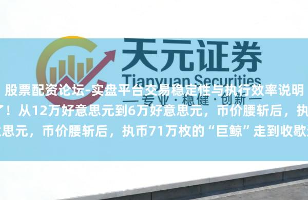 股票配资论坛-实盘平台交易稳定性与执行效率说明 比特币的属性依然变了！从12万好意思元到6万好意思元，币价腰斩后，执币71万枚的“巨鲸”走到收歇边际