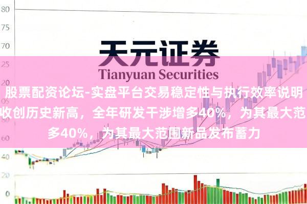 股票配资论坛-实盘平台交易稳定性与执行效率说明 戴森2023年营收创历史新高，全年研发干涉增多40%，为其最大范围新品发布蓄力