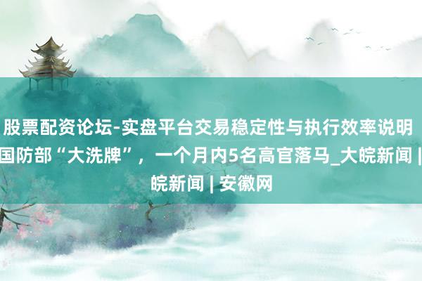 股票配资论坛-实盘平台交易稳定性与执行效率说明 俄罗斯国防部“大洗牌”，一个月内5名高官落马_大皖新闻 | 安徽网