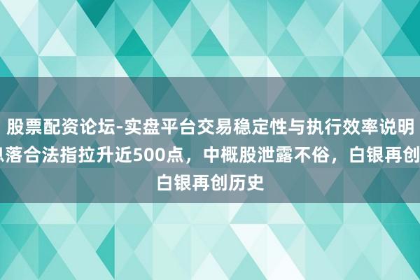 股票配资论坛-实盘平台交易稳定性与执行效率说明 降息落合法指拉升近500点，中概股泄露不俗，白银再创历史