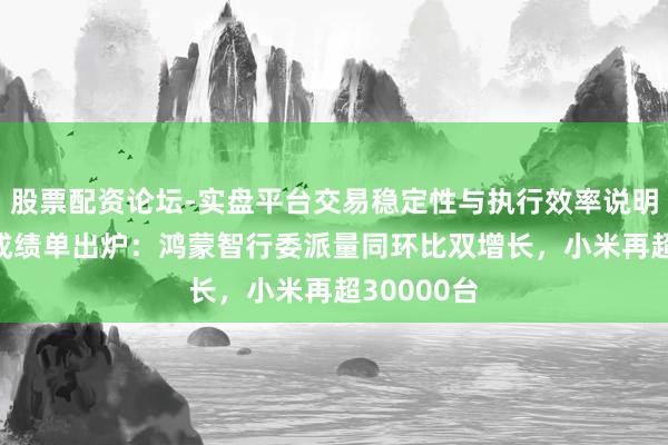 股票配资论坛-实盘平台交易稳定性与执行效率说明 5月车企成绩单出炉：鸿蒙智行委派量同环比双增长，小米再超30000台