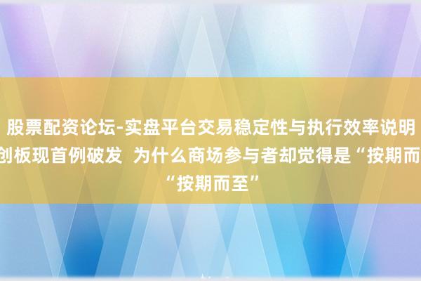 股票配资论坛-实盘平台交易稳定性与执行效率说明 科创板现首例破发  为什么商场参与者却觉得是“按期而至”